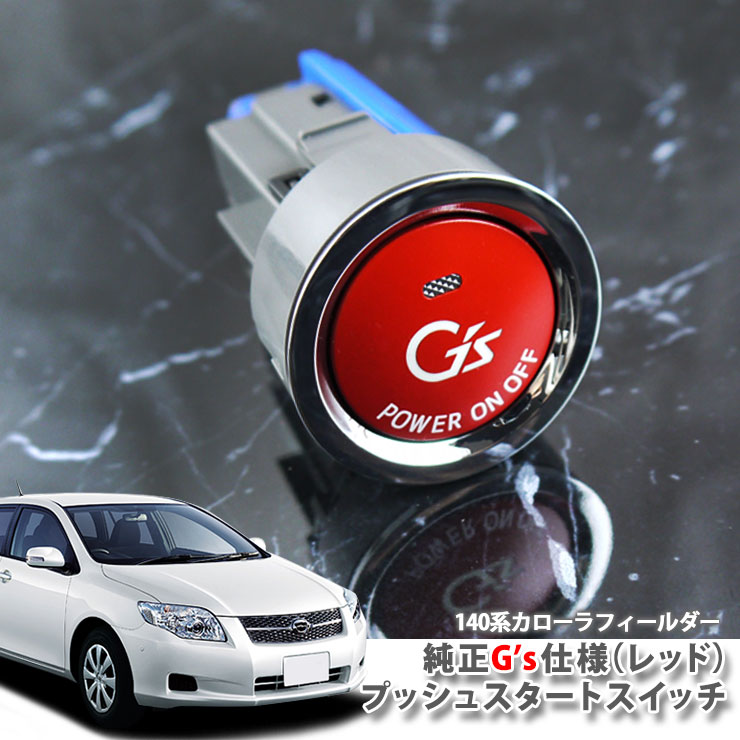 トヨタ 140系 カローラフィールダー(H18.10～H24.4）用 純正 G'sプッシュスタートスイッチ(レッド) エンジンスターターボタン プッシュエンジンスイッチ TOYOTA COROLLA FIELDER ジーズ ENGINE PUSH SWITCH BUTTON