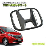 ۥ ե꡼ / ե꡼ɥϥ֥å GB3/GB4/GB5/GB6/GB7/GB8 ֥å२֥ ե(H)ޡñʡ ڼ HONDA FREED EMBLEM CHROME ۥޡ