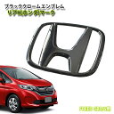 ホンダ フリード / フリードハイブリッド GB5/GB6/GB7/GB8 ブラッククロームエンブレム リアHマーク(単品)  HONDA FREED MARK EMBLEM CHROME REAR HYBRID