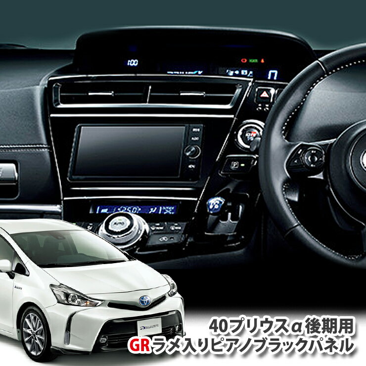 【トヨタ純正】40プリウスα後期用 GRラメ入りピアノブラック内装パネルセットTOYOTA PRIUS アルファ ジーアール GAZOO RACING