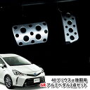 【トヨタ純正】40プリウスα（H26.5〜）用GRアクセルブレーキアルミペダルセット(2点)TOYOTA PRIUS アルファ ジーアール GAZOO RACING プリウスアルファ