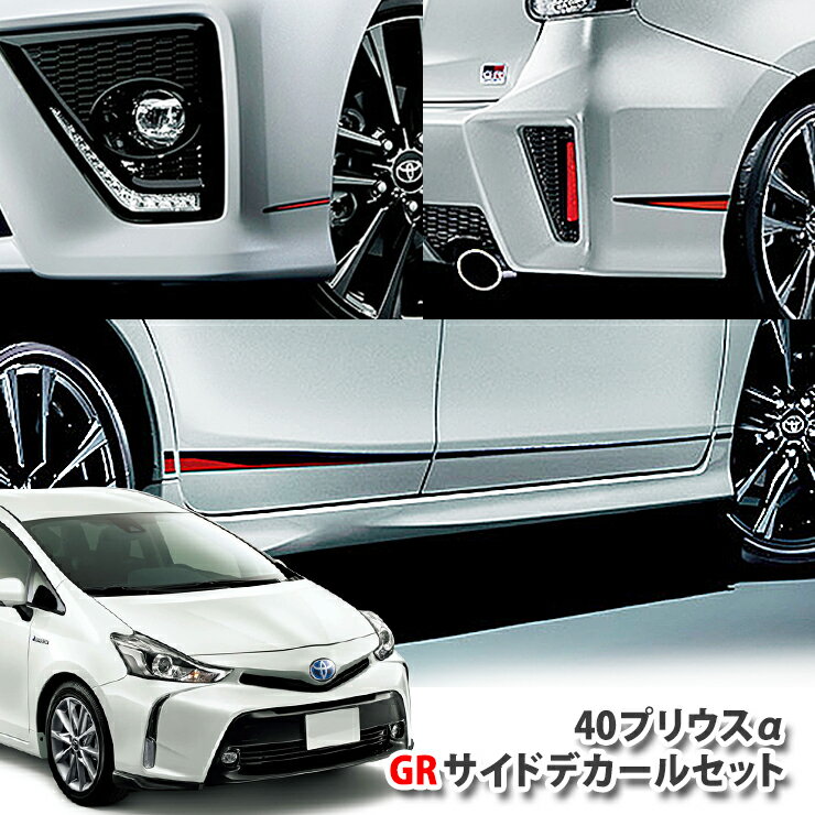 【トヨタ純正】40プリウスα GRサイドデカールセットTOYOTA PRIUS アルファ ジーアール GAZOO RACING Sツーリングセレクション ピンストライプ ステッカー