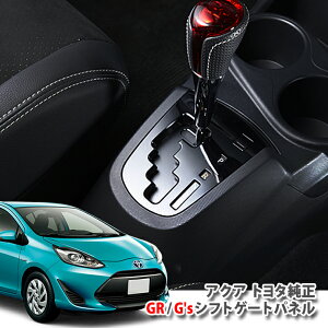 【トヨタ純正】トヨタ アクア NHP10(H25.12~R3.5) G'S / GRシフトゲートパネル 艶有ブラックパネル TOYOTA AQUA ジーズ ジーアール SHIFTGATE PANEL