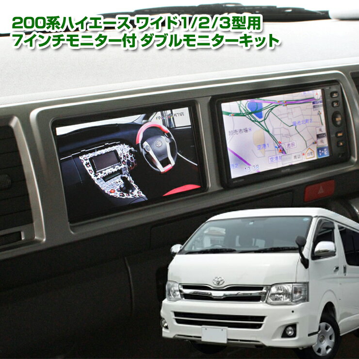 トヨタ 200系ハイエース ワイド用（1型/2型/3型）ダブルモニターキット モニター増設 モニター追加 純正パネル 7インチ モニター HIACE 簡単 簡単取り付け ハイエース 【AWESOME/オーサム】