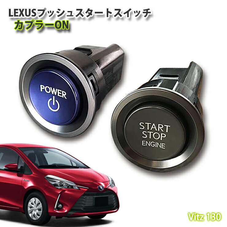 【レクサス純正】トヨタ 130系 ヴィッツ用 LEXUSプッシュスタートスイッチ(カプラーON) Vitz エンジン スタート ボタン TOYOTA VITZ