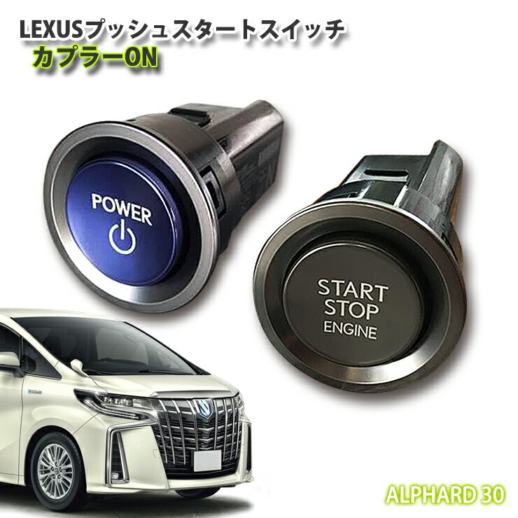 【レクサス純正】30アルファード/ヴェルファイア用 LEXUSプッシュスタートスイッチ(カプラーON) ALPHARD VELLFIRE トヨタ エンジン スタート ボタン