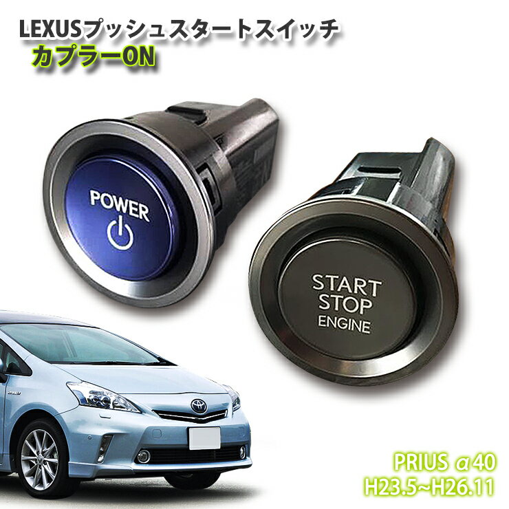 【レクサス純正】トヨタ 40系 プリウスα 前期専用 LEXUSプッシュスタートスイッチ(カプラーON) PRIUS アルファ エンジン スタート ボタン