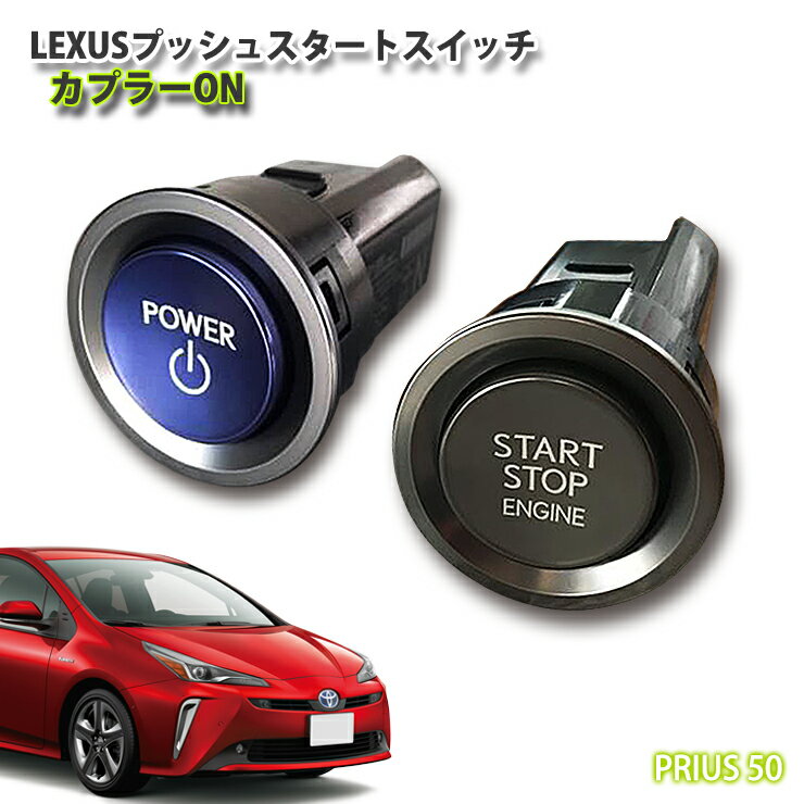 【レクサス純正】トヨタ 50系 プリウス用 LEXUSプッシュスタートスイッチ(カプラーON) TOYOTA PRIUS ENGINE PUSHSTART SWITCH エンジン スタート