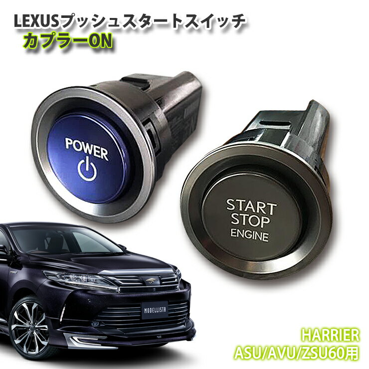 【レクサス純正】トヨタ 60系 ハリアー用 LEXUSプッシュスタートスイッチ(カプラーON) TOYOTA HARRIER