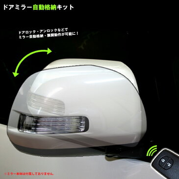 トヨタ エスティマ ACR30W/ACR40W・MCR30W/MCR40W（H12.01〜H17.12）用ドアロック連動 ドアミラー自動格納キット【カプラーオンA】【AWESOME/オーサム】