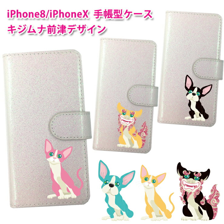Rakuten - 【ネコポス限定 送料無料】沖縄のイラストレーター前津デザイン iPhone 7,8 iPhoneX,XSケース （イヌ ネコ シーサー） プリント手帳型 マグネット アイフォン 7 8 10 10s X XS印刷 ラメ 猫 キャット 犬 アイフォンカバー アイフォンケース アイフォンテン