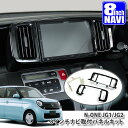 ホンダ JG1/JG2 N-ONE 用（H24.11～） 8インチカーナビ取付パネルキット HONDA エヌワン PANELKIT BIG-X ALPINE アルパイン carrozzeria カロッツェリア KENWOOD ケンウッド MITSUBISHI SOUND NAVI