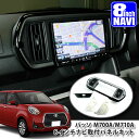 トヨタ M700A M710A パッソ 用（H28.4～） 8インチカーナビ取付パネルキット TOYOTA PASSO PANELKIT BIG-X ALPINE アルパイン carrozzeria カロッツェリア KENWOOD ケンウッド MITSUBISHI SOUND NAVI