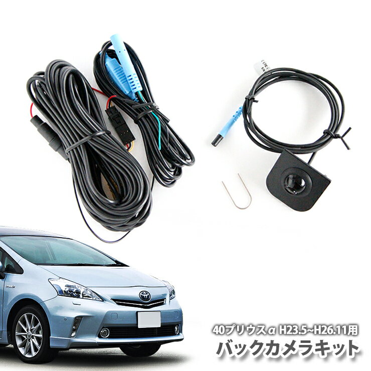 トヨタ プリウスアルファZVW40/41用(H23.5〜H26.11)超便利バックカメラキットTOYOTA PRIUS α CAMERA【NEW】