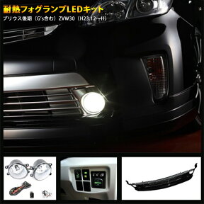 トヨタ プリウス ZVW30 後期 後付けフォグLEDキット（有線タイプ） ON/OFF専用スイッチは、 純正オプションホールに装着！【フォグ未装着車専用品】 30プリウス