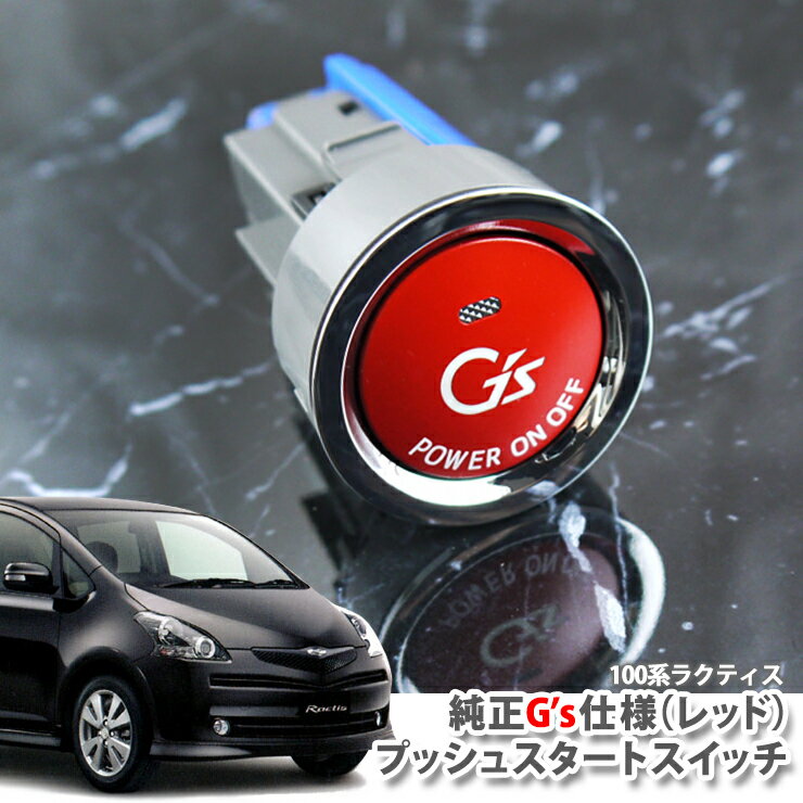 トヨタ 100系 ラクティス（H17.09～H22.10）用 純正 G'sプッシュスタートスイッチ（レッド） エンジンスターターボタン プッシュエンジンスイッチ TOYOTA RACTIS PUSH ENGINE START SWITCH NCP100 NCP105 SCP100