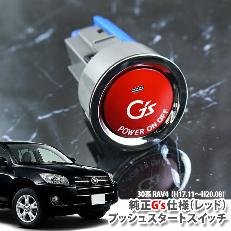 トヨタ 30系 RAV4 ACA31W ACA36W（H17.11～H20.8）用 純正 G'sプッシュスタートスイッチ(レッド) エンジンスターターボタン プッシュエンジンスイッチ TOYOTA ラブフォー ジーズ ENGINE PUSH SWITCH BUTTON