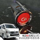 トヨタ 200系レジアスエース KDH2## TRH2##(H25.11〜)ガソリン車用 純正 G'sプッシュスタートスイッチ(レッド) エンジンスターターボタン プッシュエンジンスイッチ TOYOTA REGIUS ACE ジーズ ENGINE PUSH SWITCH BUTTON