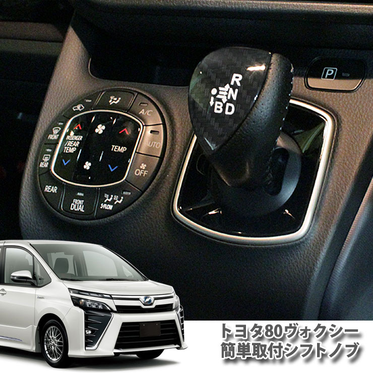 トヨタ 80系ヴォクシー ハイブリッド ZWR80 シフトノブ ブラックカーボン/シルバーカーボン/ブルーカーボン本格 TOYOTA VOXY HYBRID shift KNOB CARBON