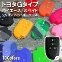 シリコンフィットスマートキーケース（トヨタG Hタイプ）【全10色】 トヨタ ハイエース スペイド用 シリコンカバー シリコン 保護 キーケース キーカバー ぴったり フィット 【ネコポス便限定！送料無料】