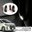 トヨタ 30系 アルファード/ヴェルファイア用 スライドドア ハンドルアンダー LEDフットランプ（左右セット） TOYOTA ALPHARD VELLFIRE SLIDE DOOR FOOTLAMP