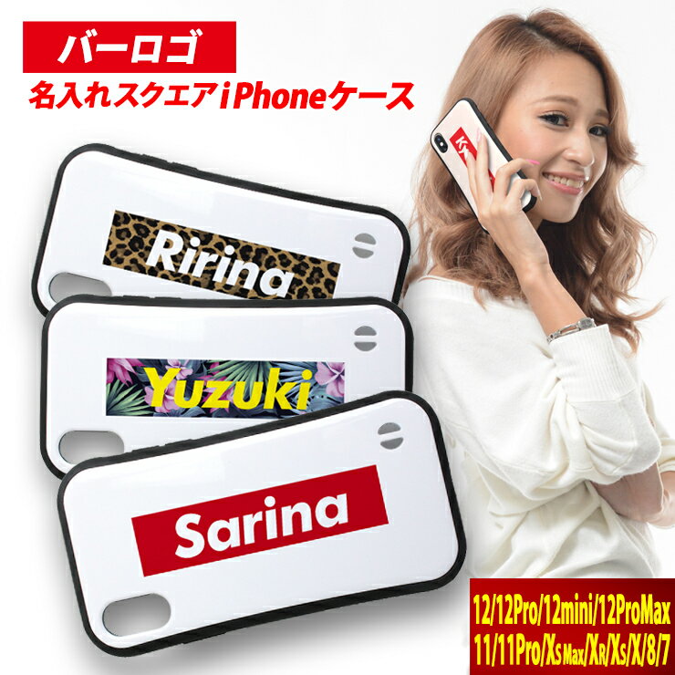 Rakuten - バーロゴ 名入れ スクエア iPhoneケースiPhone14Pro　iPhone13Pro iPhone12Pro iPhone14 iPhone12ProMax iPhone11Pro XSおしゃれ 印刷 プレゼント アイフォンカバー アイフォンケース アイホン 名入れ かわいい
