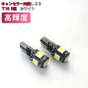 【ネコポス便限定!送料無料】 高輝度 キャンセラー内蔵LED T10 5連 ホワイト 2個セット 白 汎用 カスタム 【AWESOME/オーサム】02P05No...
