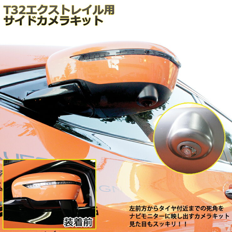 日産 T32 エクストレイル 用 サイドカメラキット 純正パーツ使用！ナビモニターに死角を映し出し、見た目もスッキリ！【一万円以上送料無料対象外】NISSAN X-TRAIL