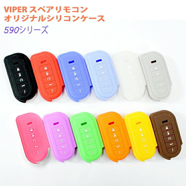 VIPER（バイパー）590シリーズ スペアリモコン対応シリコンケース5906 5904 5902 3000V 5701ラッピング包装無料♪シリコンカバー シリコン 保護 キーケース キーカバー ぴったり フィット