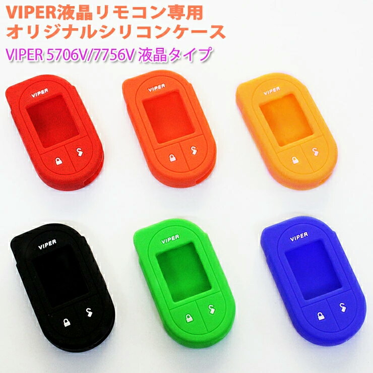 VIPER（バイパー）5706V 7756V 5704V 液晶タイプリモコン専用オリジナルシリコンケースVIPER5706V 7756Vラッピング包装無料♪ミリオン シリコンカバー シリコン 保護 キーケース キーカバー ぴったり フィット