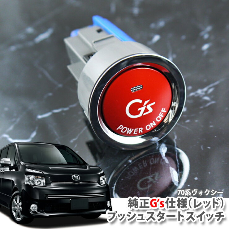 トヨタ 70系 ヴォクシー(H19.06～H25.12)用 純正 G'sプッシュスタートスイッチ(レッド) エンジンスターターボタン プッシュエンジンスイッチ TOYOTA VOXY ジーズ ENGINE PUSH SWITCH BUTTON ZRR70W ZRR75W