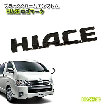 トヨタ 200系ハイエース用 1〜6型ブラッククロームエンブレム HIACEロゴマーク（単品）1型 2型 3型 4型 5型 6型 7型 TOYOTA HIACE REAR CHROME EMBLEM MARK LOGO NARROW WIDEBODY【AWESOME/オーサム】