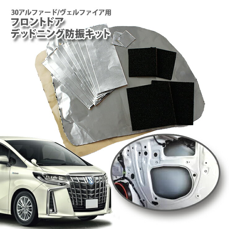 【AWESOME/オーサム】トヨタ 30系 アルファード/ヴェルファイア用 フロントドアデッドニングキット 防振キットTOYOTA ALPHARD VELLFIER