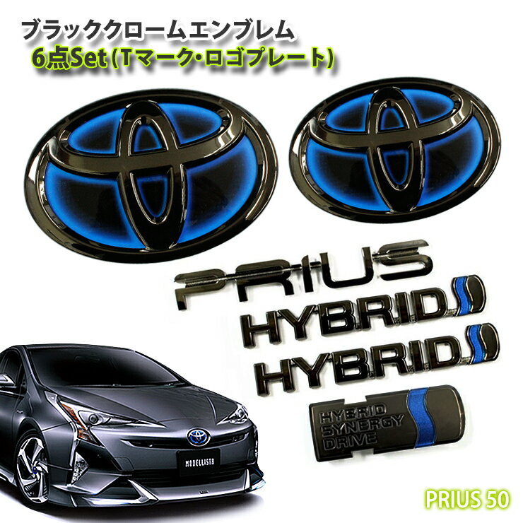 トヨタ 50系プリウス (H27.11〜H30.12)用 ブラッククロームエンブレム 6点セット（フロントT リアT PRIUS HYBRID SYNERGY DRIVE） 【受注生産】 TOYOTA PRIUS CHROME EMBLEM【AWESOME/オーサム】