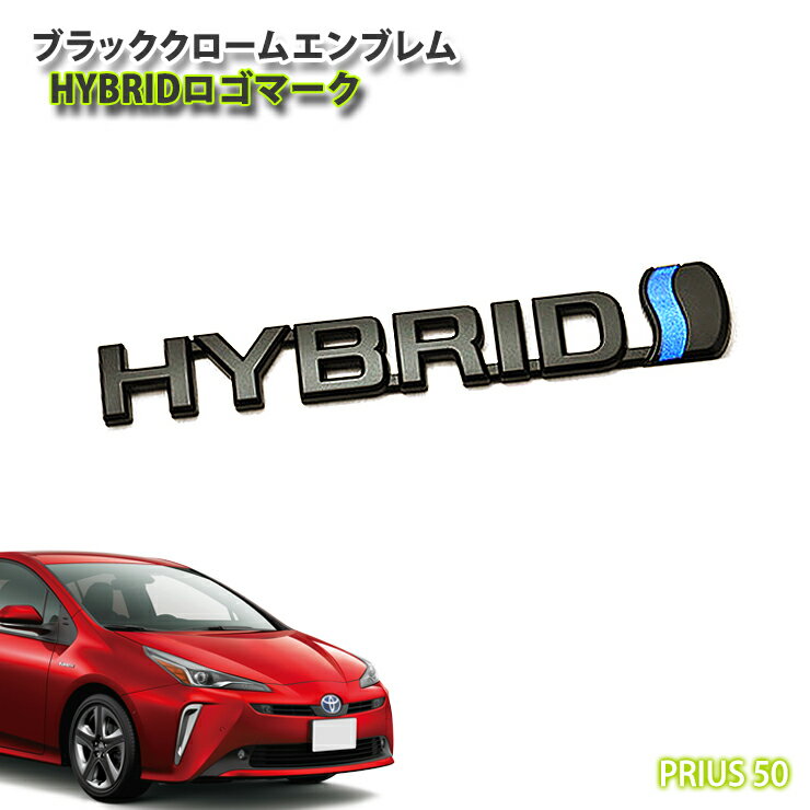 トヨタ 50系プリウス ハイブリッド用 ブラッククロームエンブレム　HYBRIDロゴマーク（単品） ※右側または左側どちらか1点 TOYOTA PRIUS CHROME EMBLEM 【AWESOME/オーサム】