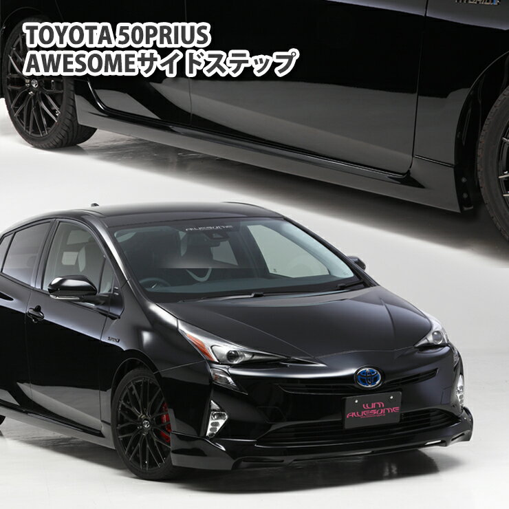 【AWESOME/オーサム】プリウス ZVW50サイドステップTOYOTA PRIUS AERO エアロ Sidestep SPOILER