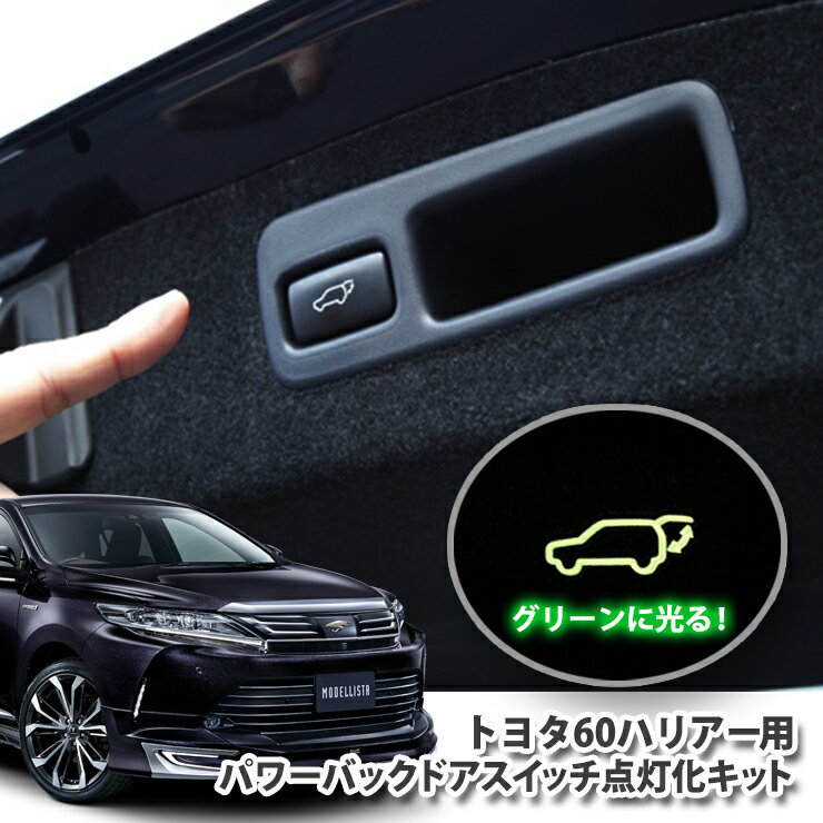 トヨタ60ハリアー パワーバックドアスイッチ点灯化キットTOYOTA HARRIER ZSU60/ZSU65 イルミネーション