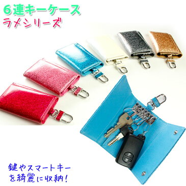 【ネコポス発送限定】6連キーケース ラメシリーズ(全6色) ラメ キラキラ スマートキーケーススマートキーカバー キーケースかわいい おしゃれ レディース メンズ ブランド トヨタ ニッサン 日産 ホンダ スズキ スバル レクサス マツダ 鍵 スマートキー