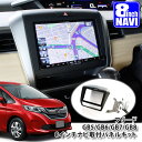 ホンダ フリード GB5/GB6/GB7/GB8 用（H28.9～） 8インチカーナビ取付パネルキット HONDA FREED PANELKIT BIG-X ALPINE アルパイン carrozzeria カロッツェリア KENWOOD ケンウッド MITSUBISHI SOUND NAVI