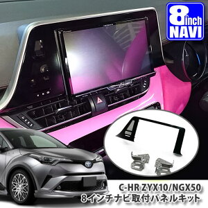 ȥ西 ZYX10/NGX50 C-HR 8ʥӼեѥͥ륭åTOYOTA  PANELKIT BIG-X ALPINE ѥ carrozzeria åĥꥢ KENWOOD 󥦥å MITSUBISHI SOUND NAVI