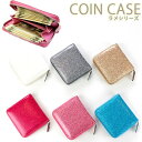 【展示品】 ミニウォレット ラメシリーズ 小銭入れ コインケース 全6色 キラキラ グリッター お財布 かわいい おしゃれ