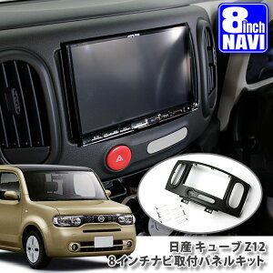  塼 Z12  8ʥӼեѥͥ륭å NISSAN ˥å CUBE PANELKIT BIG-X ALPINE ѥ carrozzeria åĥꥢ KENWOOD 󥦥å MITSUBISHI SOUND NAVI