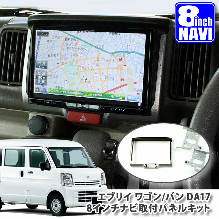 スズキ DA17W/DA17V エブリイ用 8インチカーナビ取付パネルキット SUZUKI EVERY WAGON BAN エブリィ エヴリー PANELKIT BIG-X ALPINE アルパイン carrozzeria カロッツェリア KENWOOD ケンウッド MITSUBISHI SOUND NAVI