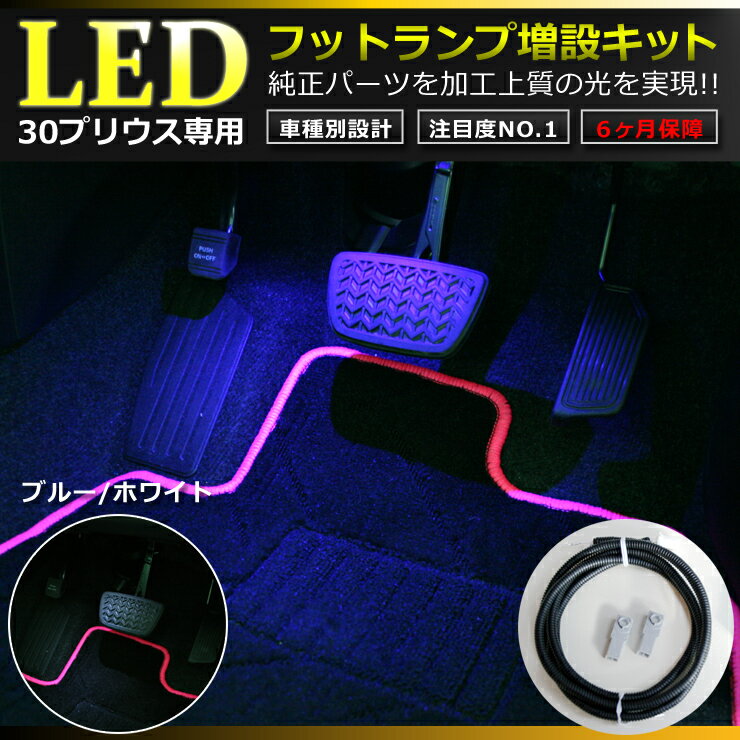 プリウス ZVW30（前期/後期）LED フットランプ増設キット【AWESOME/オーサム】フットランプ/LED/室内ホワイト/ブルー（選べる2色）