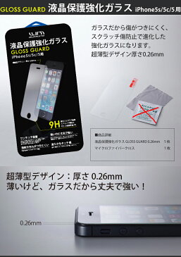 【ネコポス便限定!送料無料】iPhoneSE/iphone5/5s/5cに対応の薄型タッチパネル保護用強化ガラスフィルム 0.26mm保護フィルム/ガラス/液晶保護ガラス/液晶保護シート/強化ガラスiPhone5/iPhone5S/iPhone5C/アイフォン/保護フィルム/保護ガラス
