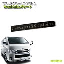 トヨタ 200系 ハイエース/レジアスエース用 4〜8型 ブラッククロームエンブレム GRAND CABINプレート(単品) 【受注生産】 TOYOTA HIA...