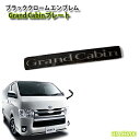 トヨタ 200系 ハイエース/レジアスエース用 4～8型 ブラッククロームエンブレム GRAND CABINプレート（単品） TOYOTA HIACE CHROME EMBLEM グランドキャビン