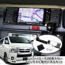 トヨタ 200系 ハイエース 4型/5型/6型/7型/8型 標準用 8インチカーナビ取付パネルキット TOYOTA HIACE NARROW ナロー BIG-X ビッグエックス 楽ナビ ALPINE アルパイン カロッツェリア KENWOOD ケンウッド MITSUBISHI SOUND NAVI