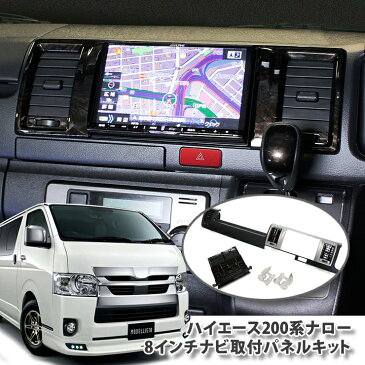 【AWESOME/オーサム】 トヨタ ハイエース 200系4型 標準ボディ専用 KDH201/TRH2008インチカーナビ取付キット4型 5型 パネルキット ビッグエックス 楽ナビ アルパイン カロッツェリア ケンウッド 8型【一万円以上送料無料対象外】