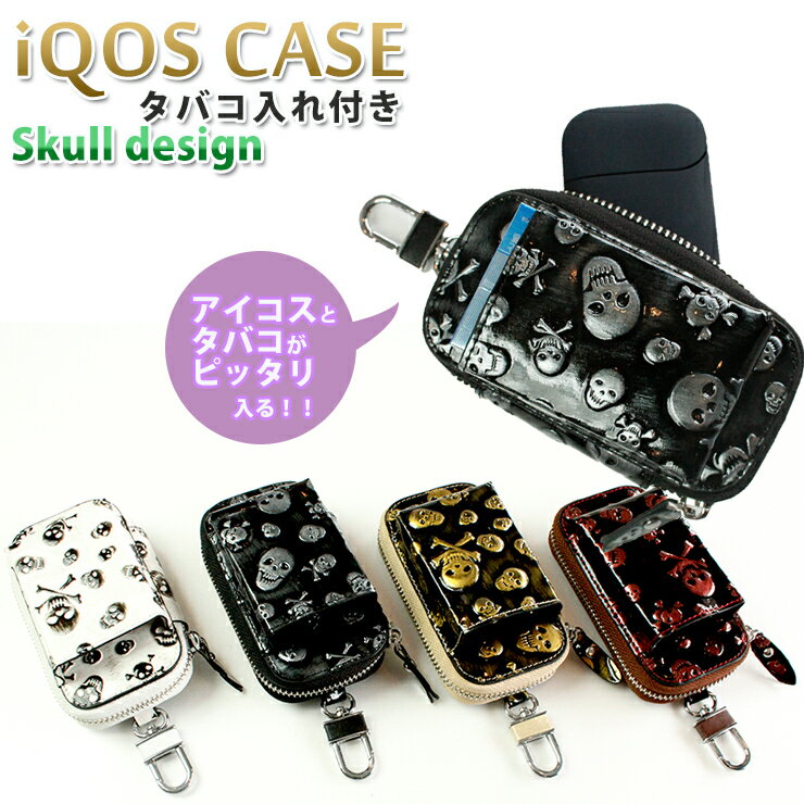 アイコスケース タバコ入れ付き スカルシリーズ (全4色) アイコスケース カラビナ付き 加熱式タバコ入れ 加熱式たばこ入れ 電子タバコ アイコスカバー ラッピング無料 父の日 クリスマス プレゼント 【AWESOME/オーサム】